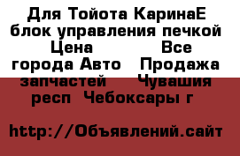 Для Тойота КаринаЕ блок управления печкой › Цена ­ 2 000 - Все города Авто » Продажа запчастей   . Чувашия респ.,Чебоксары г.